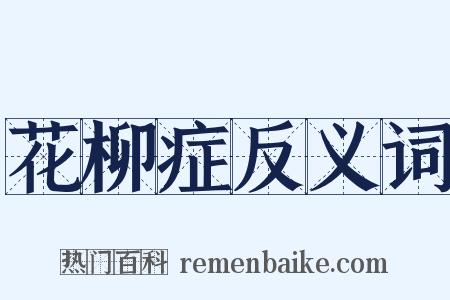 花柳症反义词是什么意思的图片